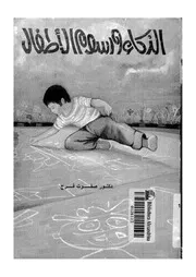 852 كتاب الذكاء ورسوم الأطفال لصفوت فرج
