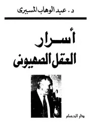 أسرار العقل الصهيوني 85305