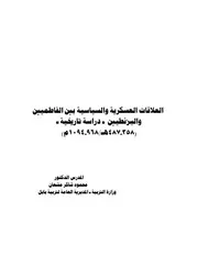 العلاقات العسكرية والسياسية بين الفاطميين والبزنطيين ـ دراسة تاريخية ـ ( 853 734هـ 863 4987م