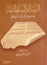862 كتاب الرسالة السلطانية