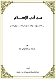 من أدب الإسلام رسالة توجيهية سلوكية تتصل بحياة المسلم أوثق اتصال