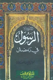 868 كتاب الرسول صلى الله عليه وسلم فى رمضان