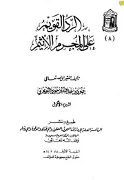 غلاف الرد القويم على المجرم الأثيم