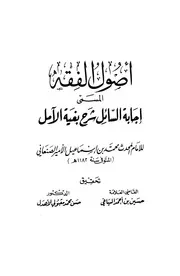 أصول الفقه المسمى إجابة السائل شرح بغية الآمل