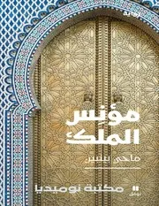 مؤنس الملك