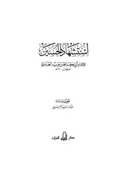 الرد على الرافضة استشهاد الحسين لابن جرير ويليه رأس الحسين لابن تيمية