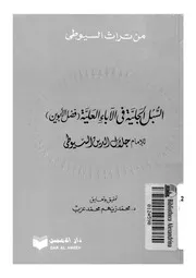 888 كتاب السبل الجلية في الأباء العلية فضل الأبوين للسيوطي