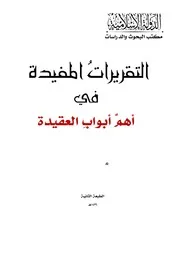 التقريرات المفيدة في اهم ابواب العقيدة