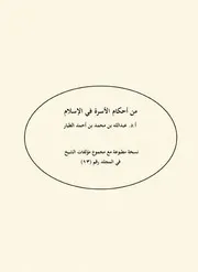 88من أحكام الأسرة في الإسلام