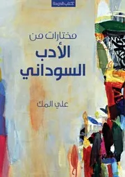 ‎⁨ مختارات من الادب السوداني
