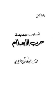 أسلوب جديد في حرب الإسلام