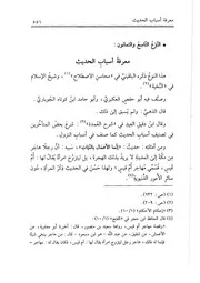 89.0 معرفة أسباب الحديث من كتاب تدريب الراوي في شرح تقريب النواوي