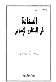 891 كتاب السعادة في المنظور الإسلامي