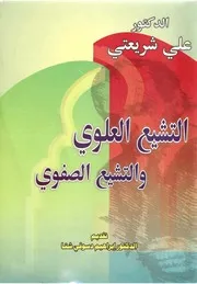 التشيع العلوي والتشيع الصفوي