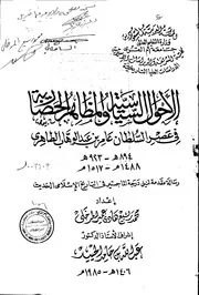 الاحوال السياسية والمظاهر الحضارية في عصر السلطان عامر بن عبدالوهاب الطاهري ( 894 923 هـ ) الرسالة العلمية P.d.f كتاب 3162
