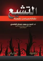 الرد على الرافضة
