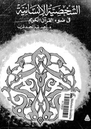 896 كتاب الشخصية الإنسانية في ضوء القرآن الكريم