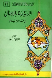 التربية وبناء الأجيال في ضوء الإسلام - الموسوعة الإسلامية العربية 8 - أنور الجندي