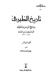 تاريخ الطبري تاريخ الرسل و الملوك ( 8)