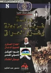 حكومة العالم الخفية 8 دولة فرسان