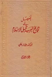 المفصّل في تاريخ العرب قبل الإسلام