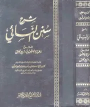 Zakhert ul Uqba Fi Shrh Almujtaba /زخيرة العقبى فى شرح المجتبى