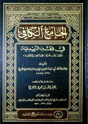 الجامع الکافي في فقه الزیدیة ج 8 من الصيد إلى السير أبو عبد الله