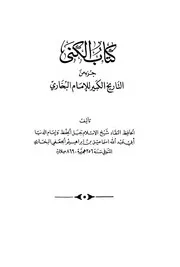 التاريخ الكبير لللإمام البخاري ( للبخاري ) ط. دائرة المعارف العثمانية
