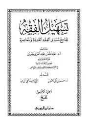 تسهيل الفقه 8