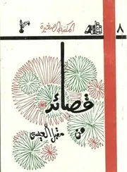 قصائد من مقبل العيسى سعر مقبل العيسى