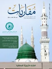 الرَّدُّ على الطاعِنِين في السُّنَّة سنَداً ومَتْناً مجلة مقاربات العدد 8