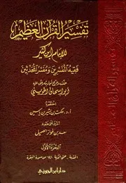 تفسير القرآن الكريم ابن كثير ( 8)