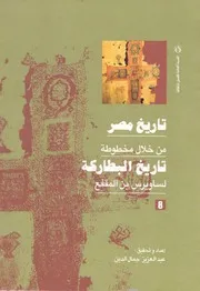 سويرس بن المقفع أسقف الأشمونين – تاريخ البطاركه ( 8 )