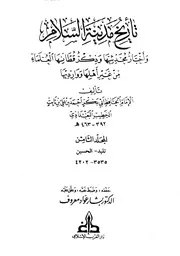 تاریخ بغداد ( تاريخ مدينة السلام ) ـ الجز 8
