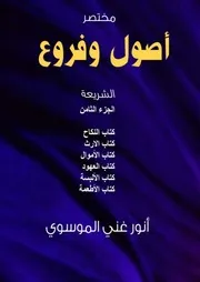 أصول وفروع الشريعة ج 8