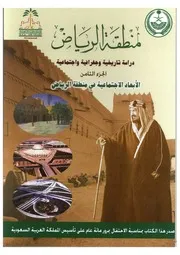 منطقة الرياض، دراسة تاريخية وجغرافية واجتماعية الجزء 8
