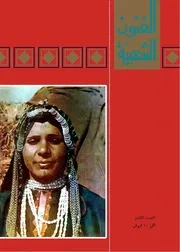 مجلة الفنون الشعبية / العدد 8