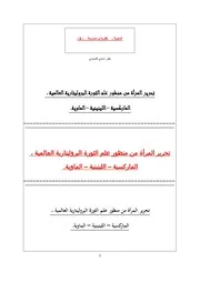 شادي الشماوي 8 تحرير المرأة من منظور علم الثورة البروليتارية العالمية ز الماركسية اللينينيّة الماويّة