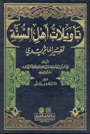 تفسير الماتريدي ، تأويلات أهل السنة