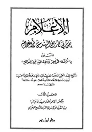 عبدالحي فخر الدين الحسني: الإعلام بمن في تاريخ الهند من أعلام المسمى بنزهة الخواطر وبهجة المسامع والنواظر