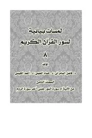 لمسات بيانية الجديد لسور القرآن الكريم 8