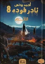 رواية نادر فودة 8 ( الآثم ) رواياتي