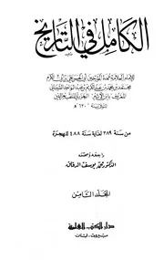 الكامل في التاريخ 8 الکامل فی التاریخ
