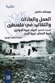 موسوعة غوستاف دالمان ( 8)