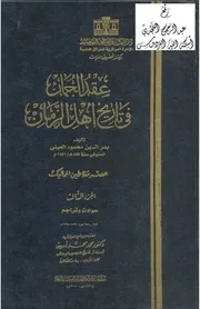 موسوعة عقد الجمان في تاريخ اهل الزمان 8