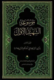 موسوعة محمد بن مكي الجزيني العاملي 8