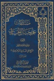 مستدركات علم رجال الحديث ـ الشيخ علي النمازي الشاهرودي
