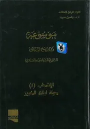 ياسين سويد موسوعة تاريخ لبنان، التاريخ السياسي والعسكري 9، لبنان الإنتداب ( 1)، 1920 1943، دولة لبنان الكبير، 1920 1926