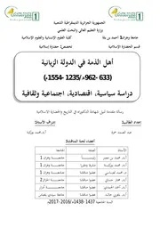الفقهاء و الحياة السياسية في المغرب الأوسط خلال القرنين 9 10ه 15 16م