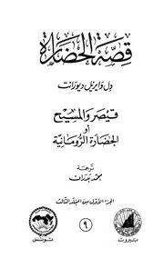 قصة الحضارة 9 المجلد الثالث ج 1 قيصر والمسيح أو الحضارة الرومانية الكاتب ول ديورانت